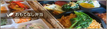 おもてなし弁当へ