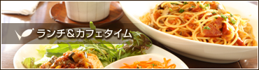 ランチ&カフェタイム