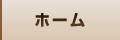 ホーム