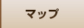マップ